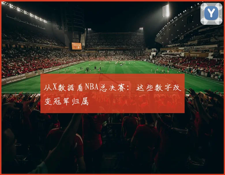从X数据看NBA总决赛:这些数字改变冠军归属