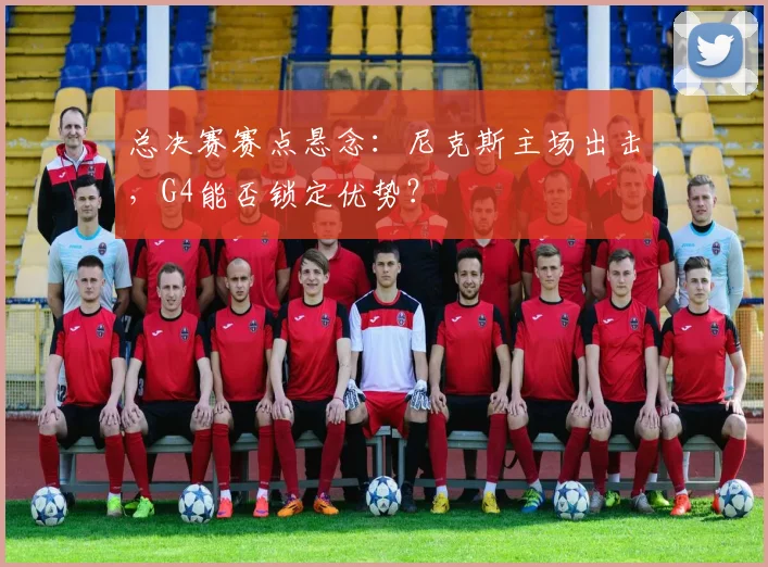 总决赛赛点悬念:尼克斯主场出击,G4能否锁定优势?