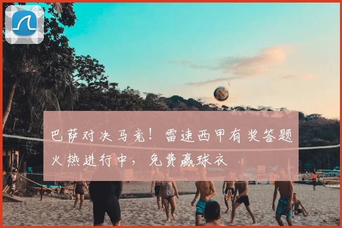 巴萨对决马竞！雷速西甲有奖答题火热进行中，免费赢球衣