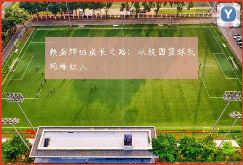 赖益烨的成长之路:从校园篮球到网络红人