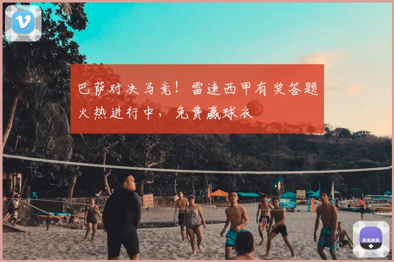 巴萨对决马竞！雷速西甲有奖答题火热进行中，免费赢球衣