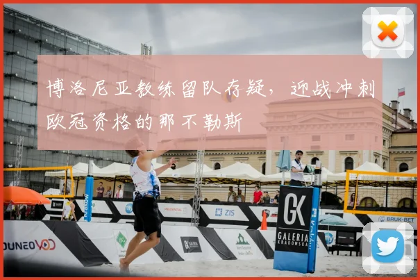博洛尼亚教练留队存疑,迎战冲刺欧冠资格的那不勒斯
