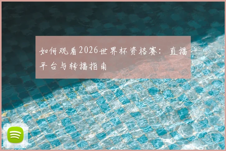 如何观看2026世界杯资格赛:直播平台与转播指南